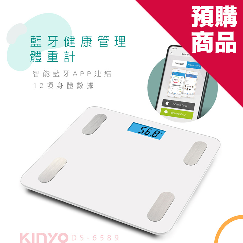 (預購,預計9/22開始出貨)【KINYO】藍牙健康管理體重計DS-6589