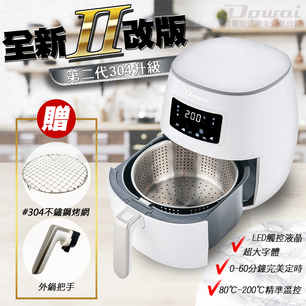 【Dowai】第二代304不銹鋼氣炸鍋DA-105 (贈送升級304不鏽鋼烤網+外鍋把手)