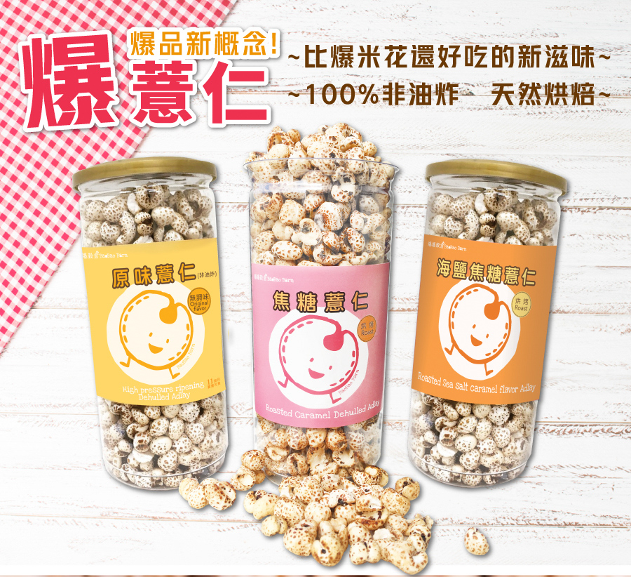 【品益生技】爆薏仁(三種口味任選)