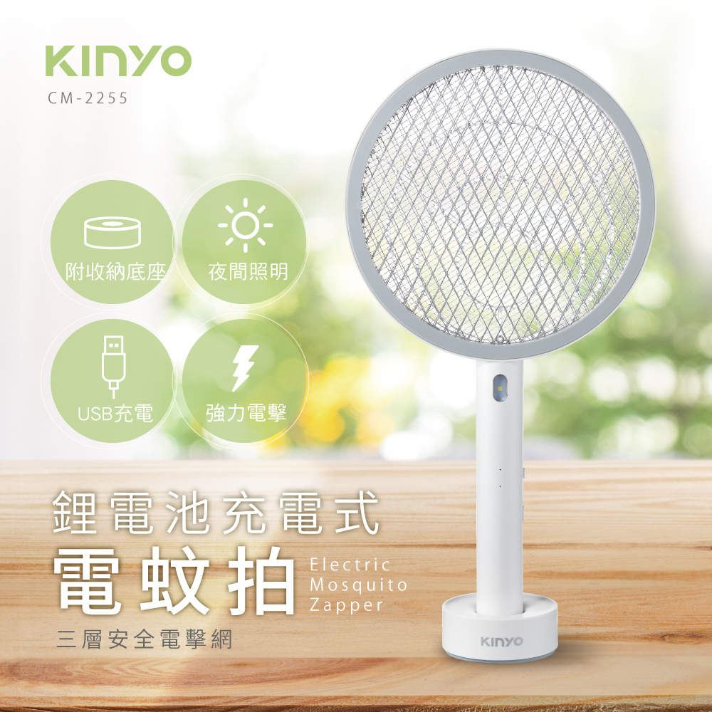【KINYO】鋰電池充電式電蚊拍CM-2255