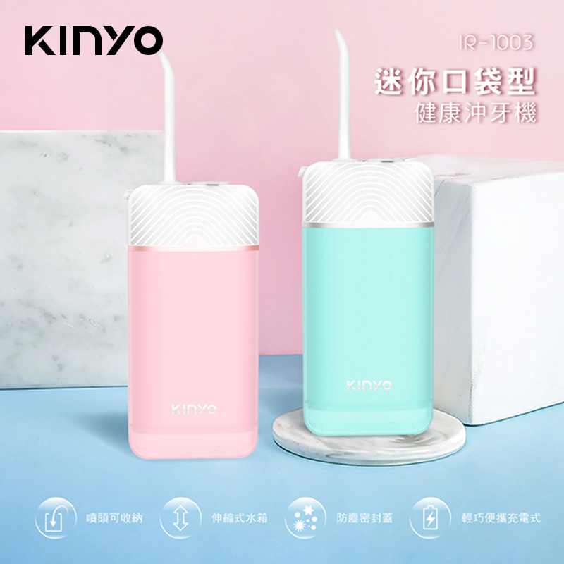 【KINYO】迷你健康沖牙機IR1003(兩色可挑)