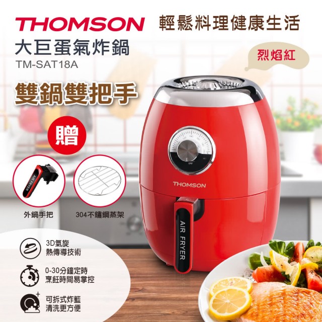 【THOMSON】2.5L大巨蛋氣炸鍋 TM-SAT18A(烈焰紅)