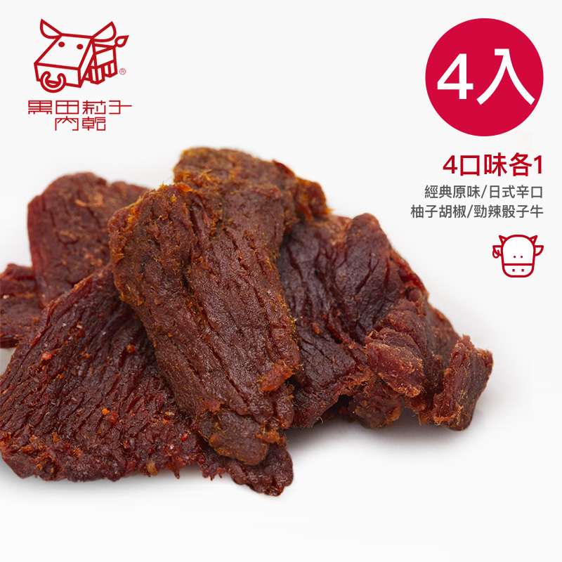 【黑田莉子】人氣牛肉乾4入組