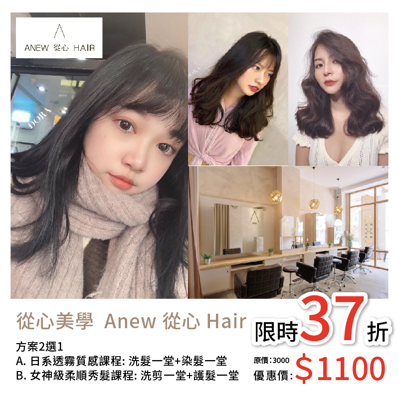 SAY星和你 台中 | 從心美學 Anew 從心 Hair | A. 日系透霧質感課程: 洗髮一堂+染髮一堂 B. 女神級柔順秀髮課程: 洗剪一堂+護髮一堂 方案二選一