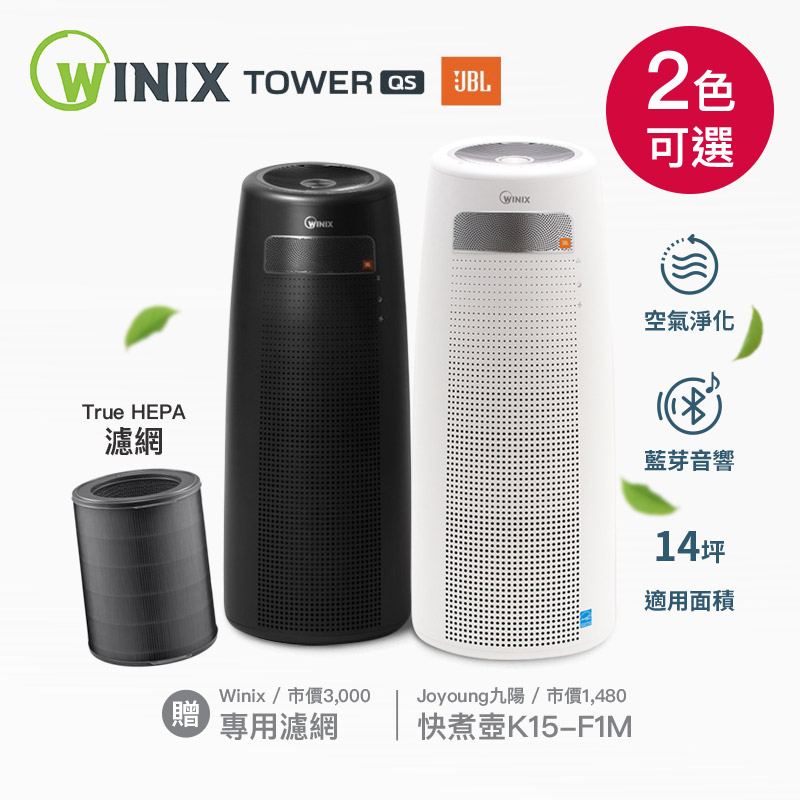 【Winix】韓國空氣清淨機 TOWER QS(自動除菌離子 +JBL藍芽音響 旗艦款)