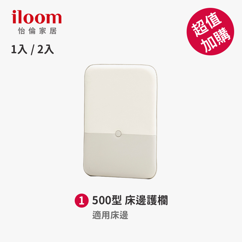 *【 iloom 怡倫家居】Cusino 500型 床邊護欄