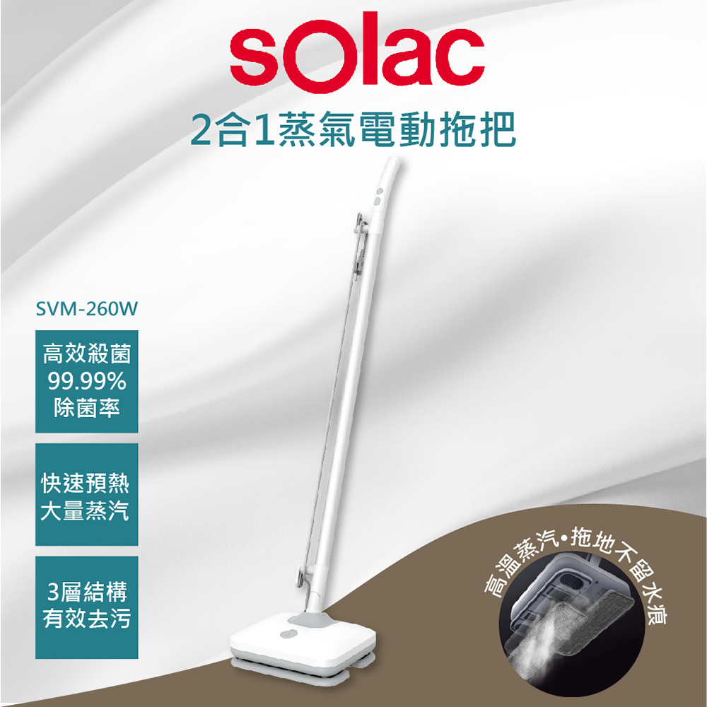 【Solac】2合1蒸氣電動拖把(SVM-260W)