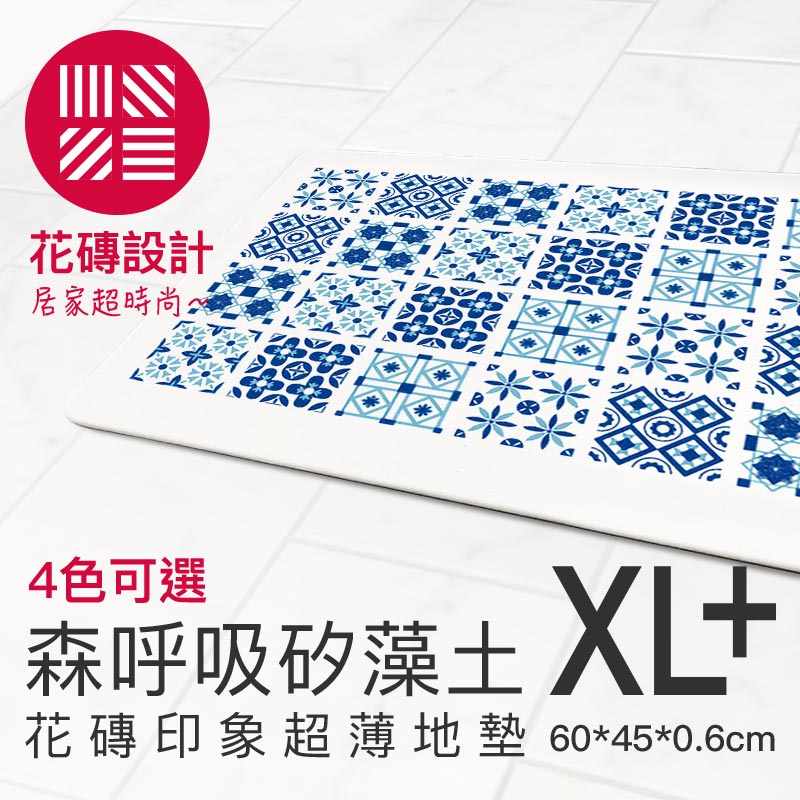 【森呼吸矽藻土】花磚印象超薄矽藻土地墊1入(XL+:60*45cm),加贈隨機杯墊*2(10cm*10cm)