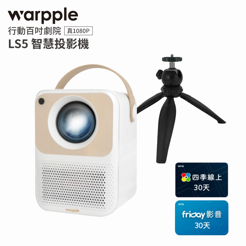 預購12/30出貨🌟【Warpple】智慧投影機(LS5)+桌上型腳架+四季30天卡+friday30天卡