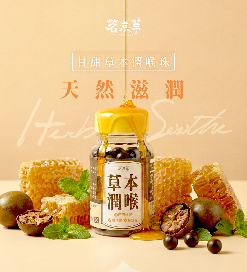 【茗京萃】蜂膠草本潤喉珠 (60顆/瓶)