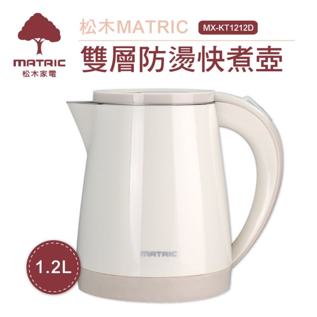 【MATRIC 松木】1.2L雙層防燙快煮壺(MX-KT1212D)