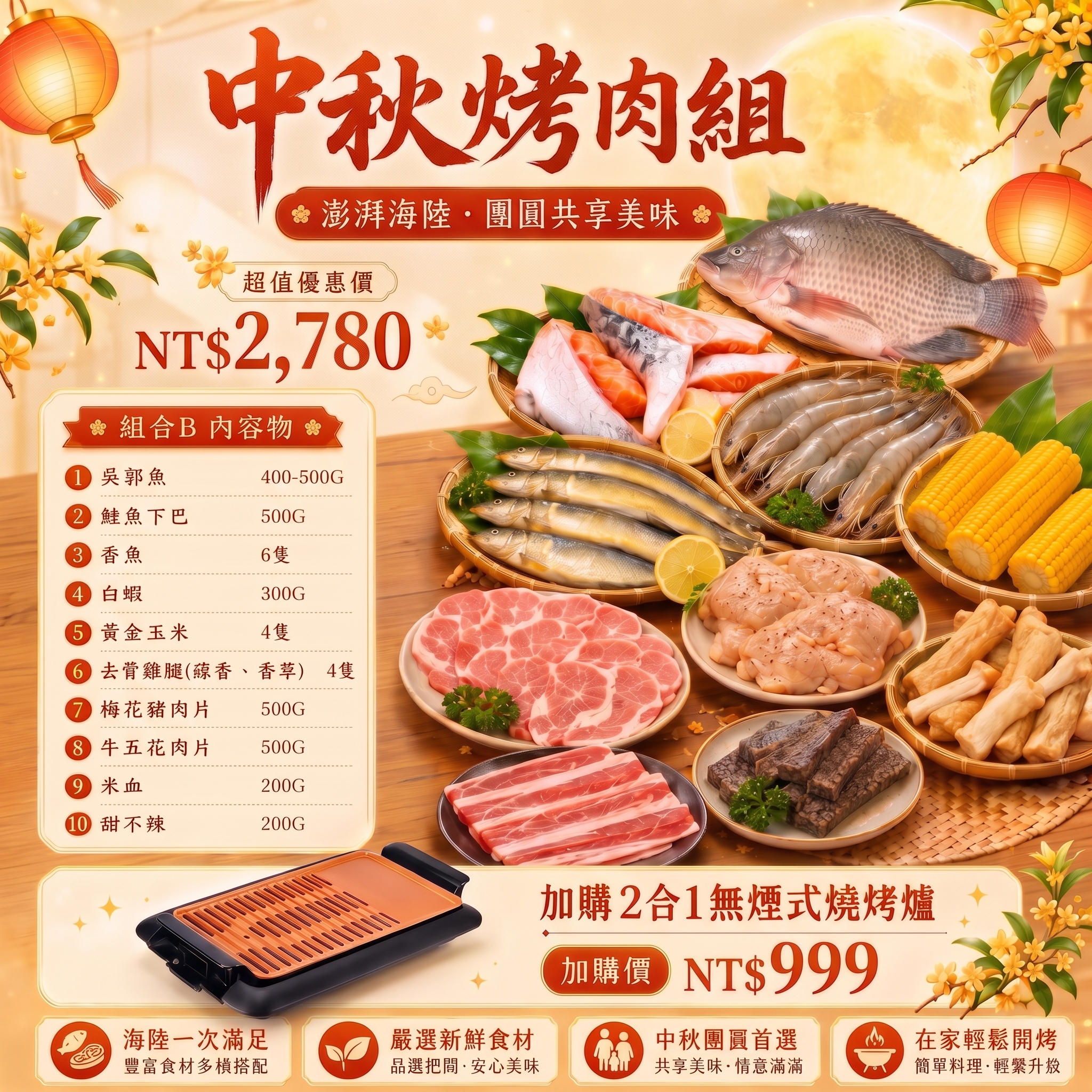 【美賣嚴選】中秋烤肉組 | 澎湃團圓組 (B組)