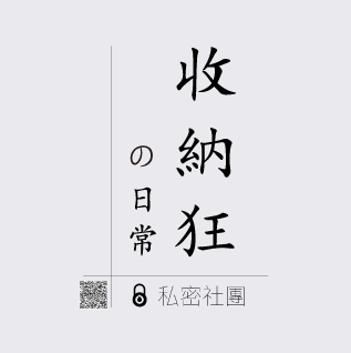 收納狂的日常