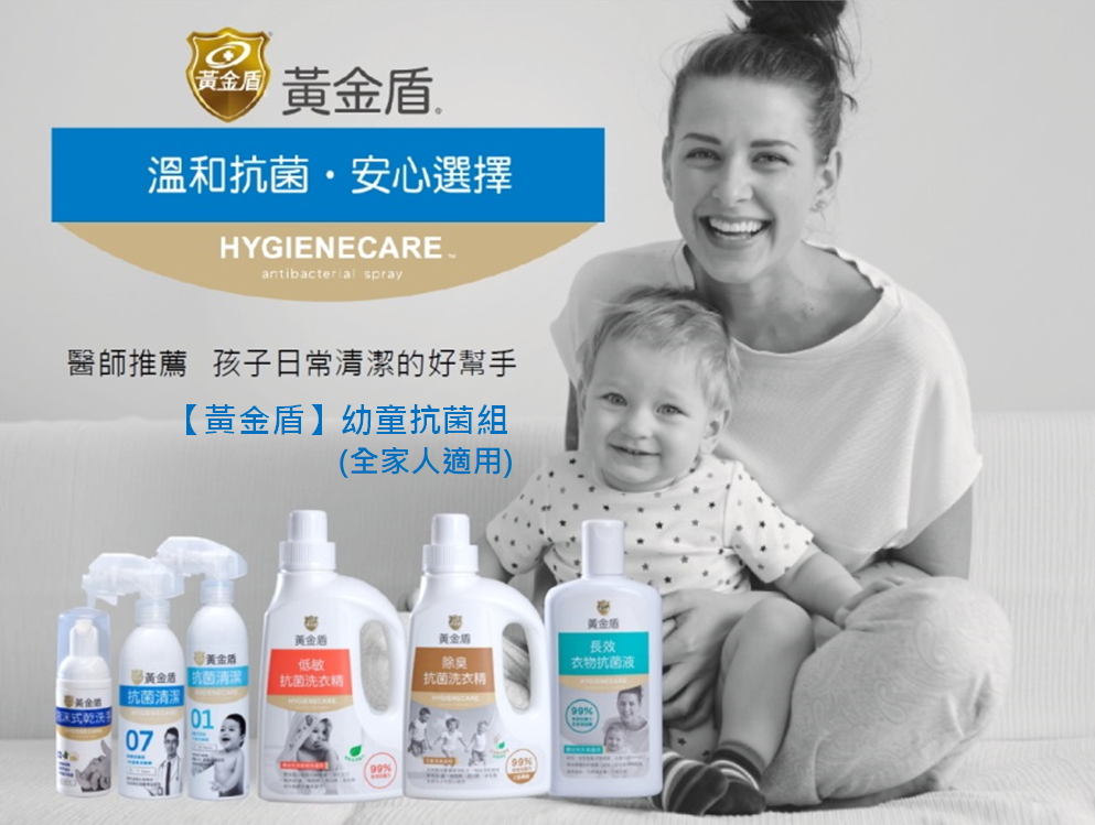 【黃金盾】幼童抗菌組(全家人適用)