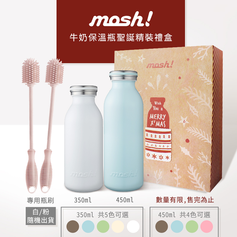 限量【mosh!】牛奶保溫瓶聖誕精裝禮盒(450ml+350ml)數量有限 售完為止