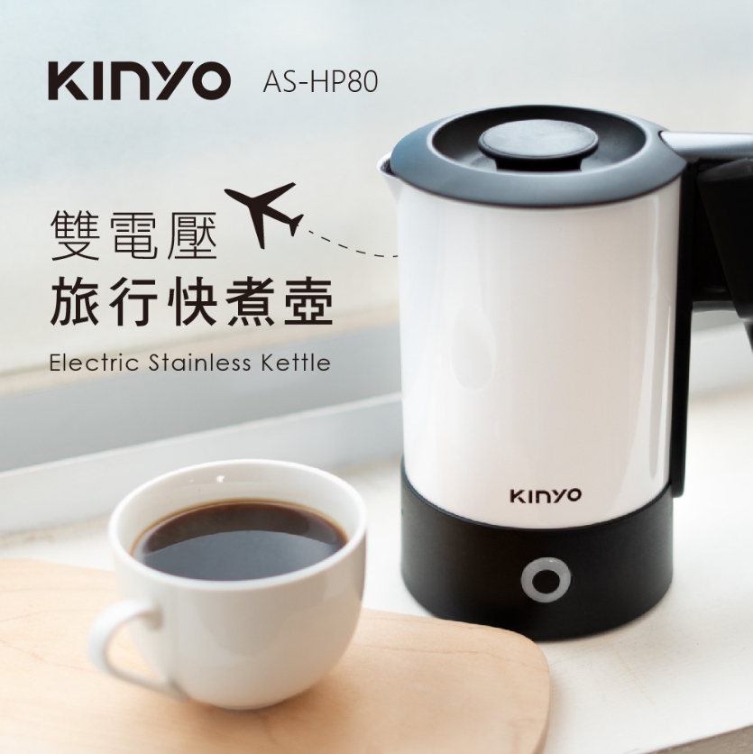 【KINYO】雙電壓旅行快煮壼AS-HP80