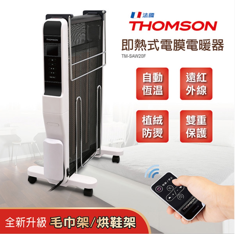 【THOMSON】即熱式電膜電暖器 TM-SAW20F(附贈毛巾架與鞋架)