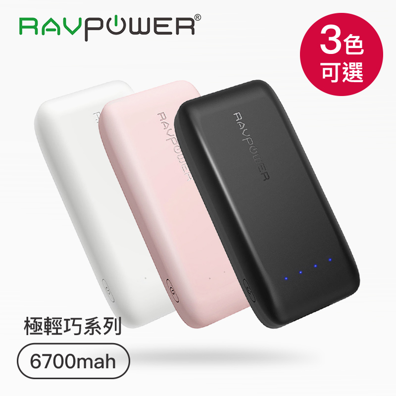 【RAVpower】極輕巧系列 6700mah 行動電源