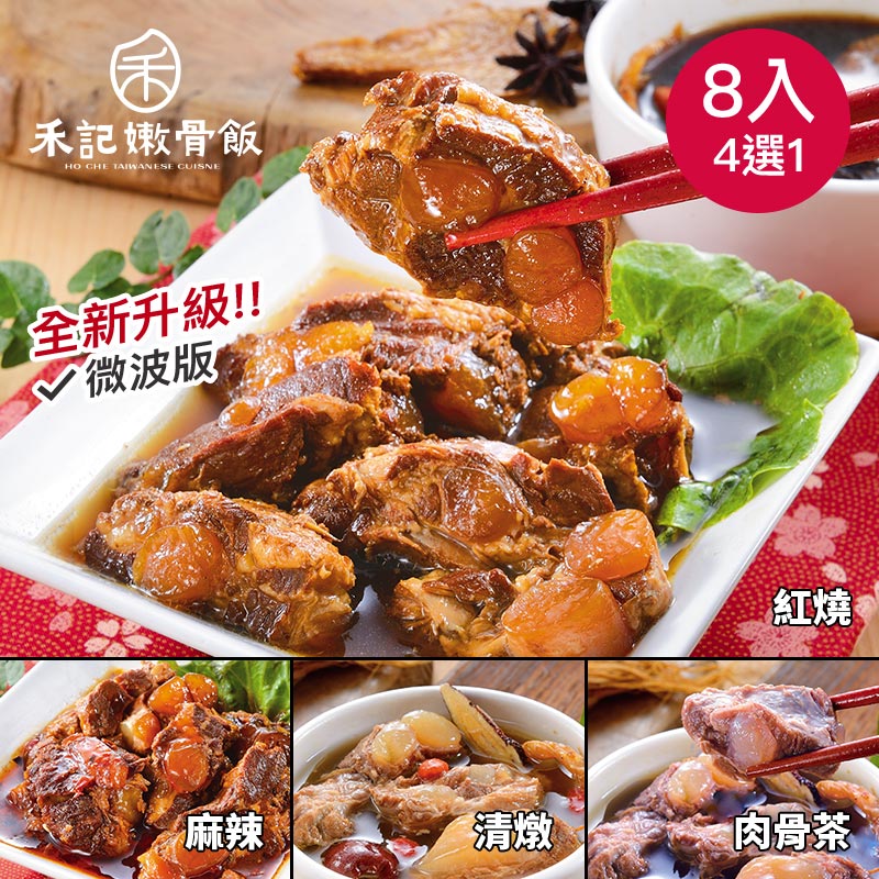 【禾記嫩骨】調理包任選微波版(多種組合)