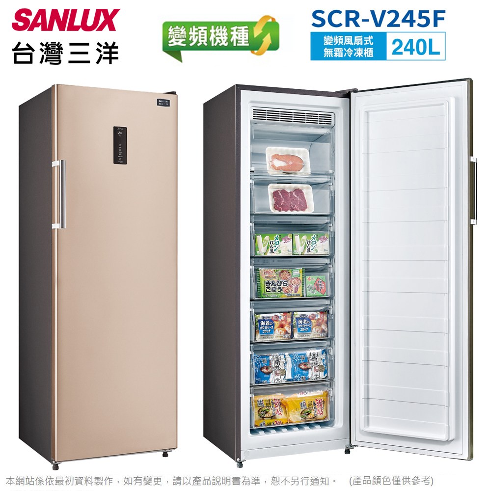 【SANLUX台灣三洋】240公升變頻無霜直立式冷凍櫃 SCR-V245F❤加入購物車享優惠價❤