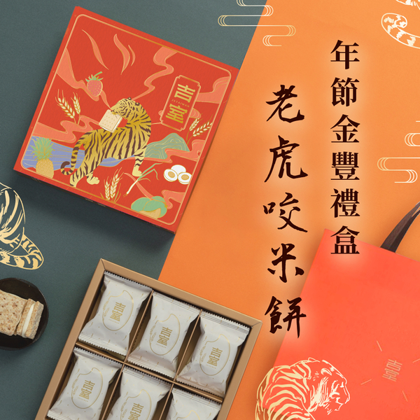 【吉室】年節金豐禮盒-老虎咬米餅 (附提袋)