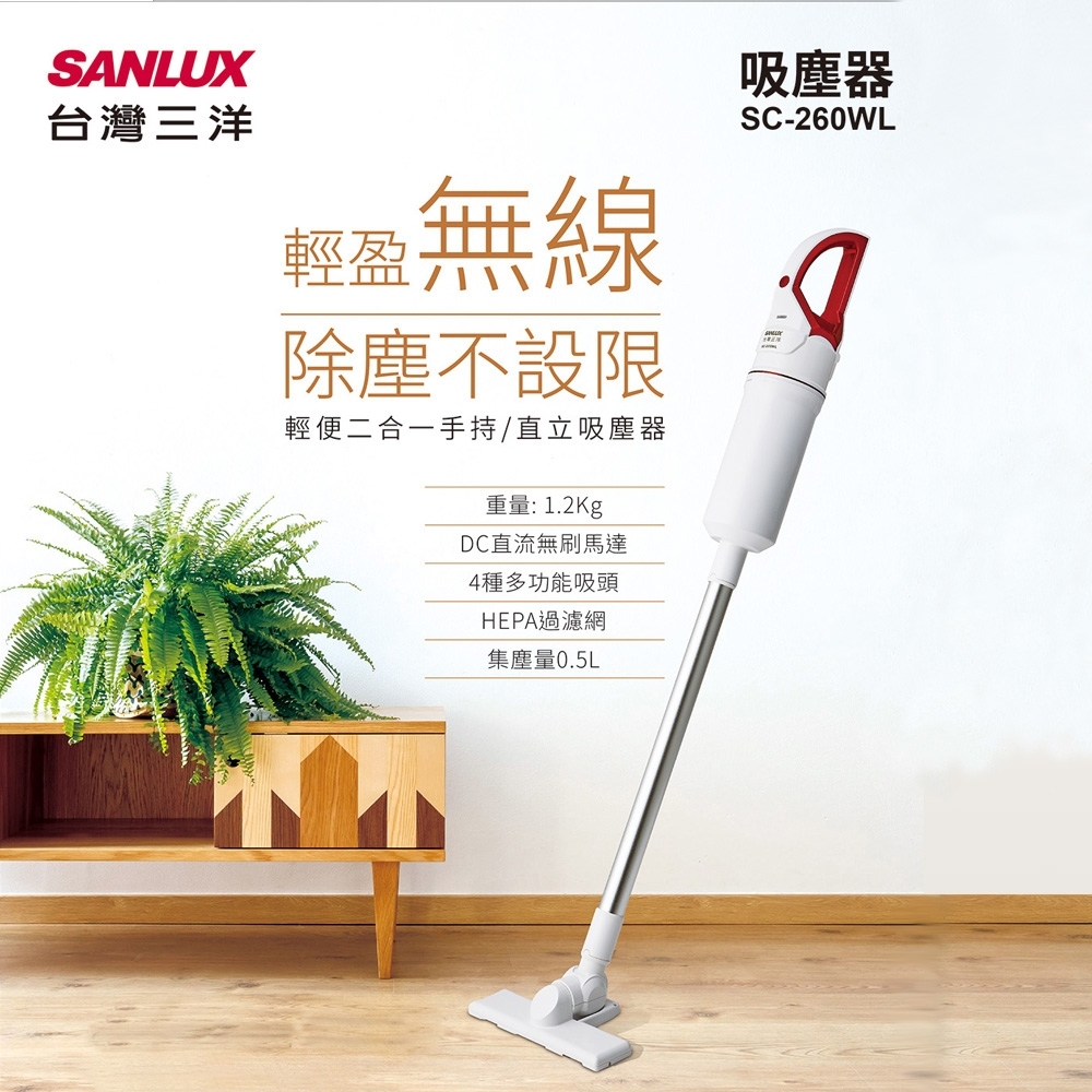 【SANLUX 台灣三洋 】超輕量直立式無線手持吸塵器 SC-260WL