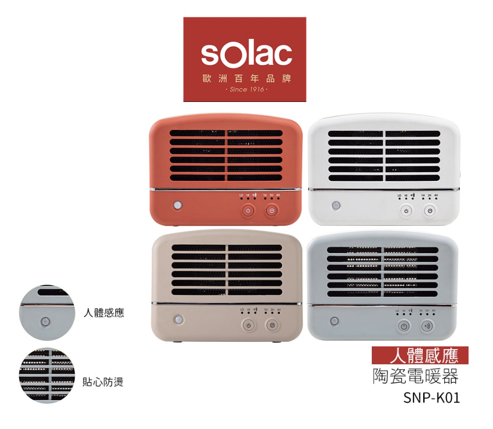 【Solac】人體感應陶瓷電暖器