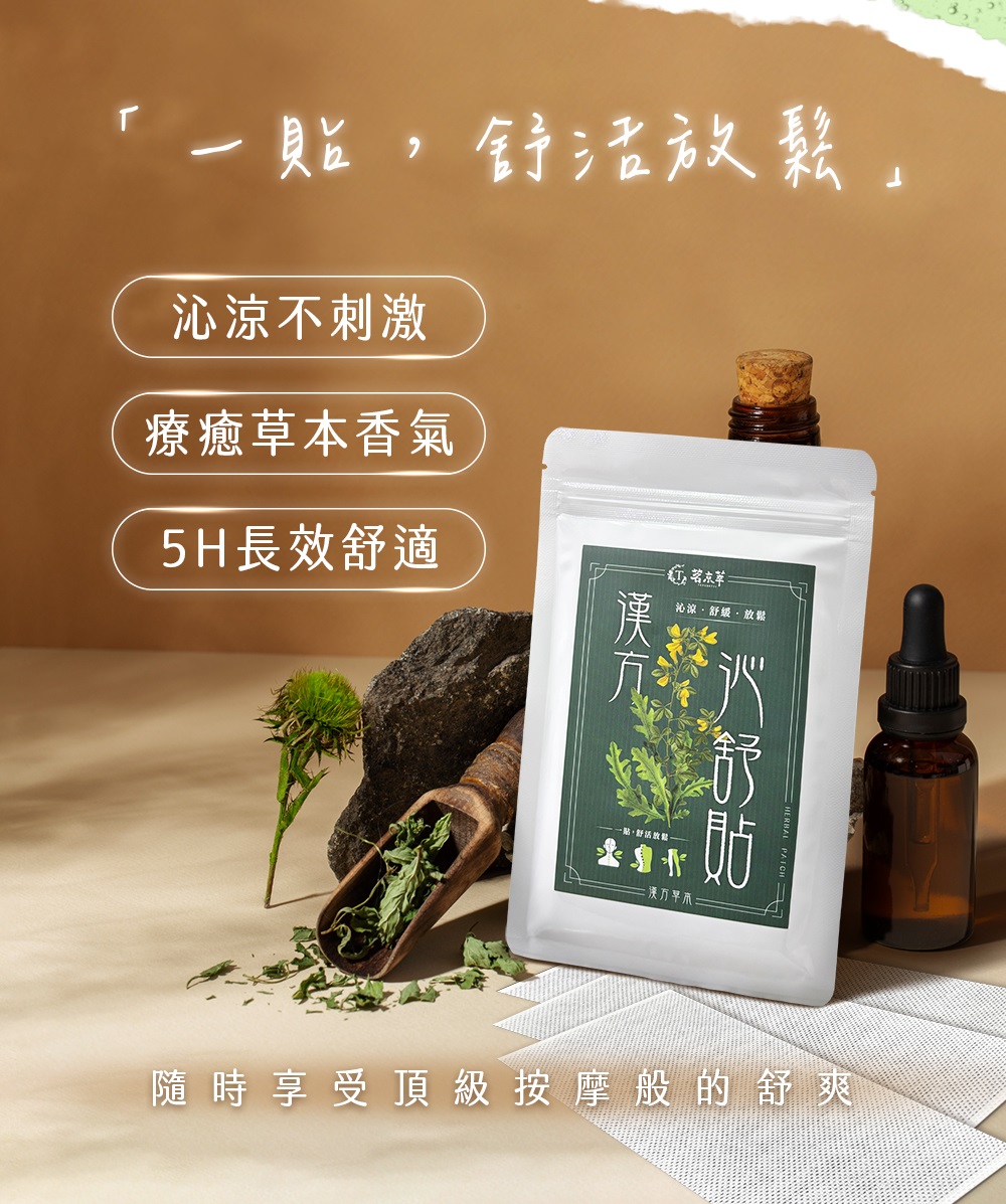 【茗京萃】漢方沁舒貼｜放鬆舒適 10入/袋