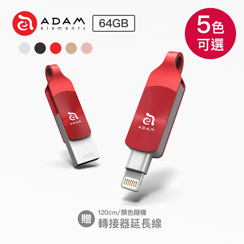 【ADAM】iKlips DUO+ 極速iPhone & iPad專用隨身碟 64GB,獨家附贈不挑色轉接器延長線