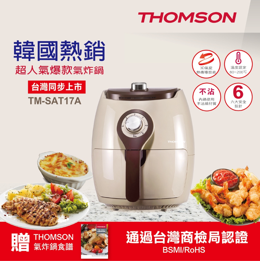 【THOMSON】韓國熱銷超人氣爆款氣炸鍋(氣質白)TM-SAT17A