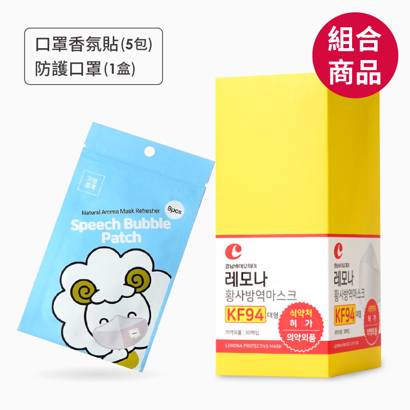 【Speech Bubble/Lemona 萊蒙娜】口罩香氛貼5包(每包8片裝)+KF-94防護口罩一盒(30片)
