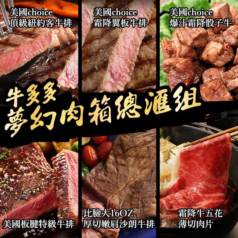 【食吧嚴選】牛多多夢幻肉箱總匯組