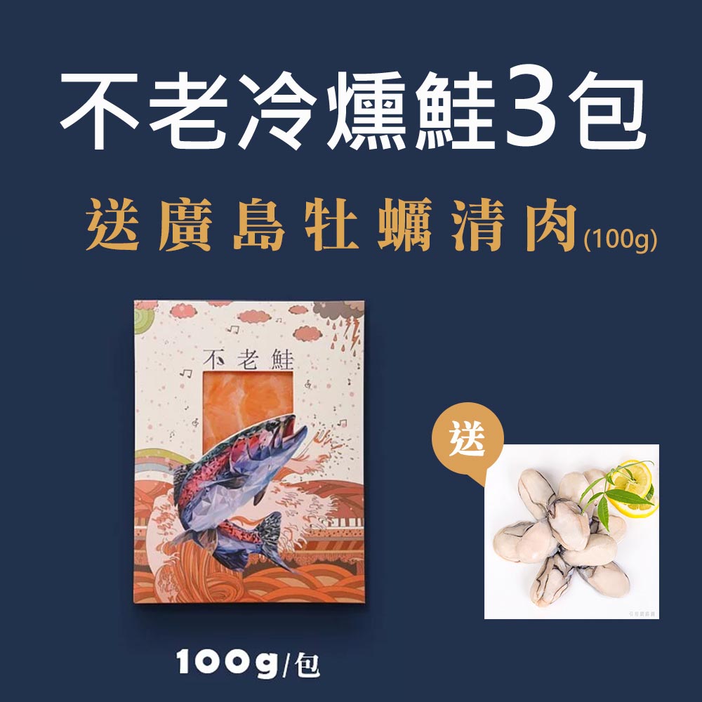 【盛和風食集】不老冷燻鮭組