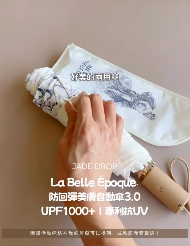 萬萬。沒想到 x【JADE DROP】晴雨精品美膚傘 ☂️