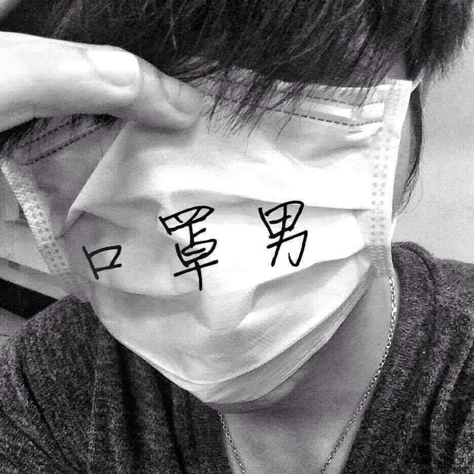 口罩男