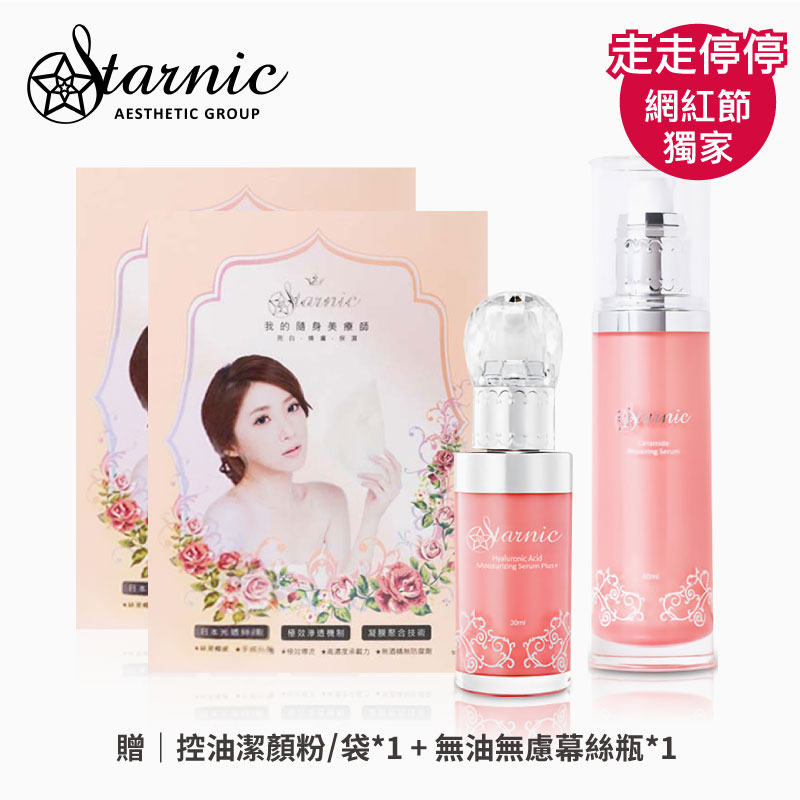 【Starnic星采醫美保養品】走走停停網紅節獨家❤️完美水噹噹特惠組,有效日期:2023/10