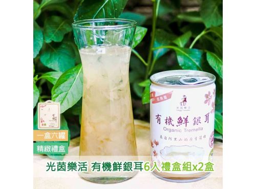 【光茵樂活】獨家優惠 光茵樂活有機鮮銀耳 6入有機鮮銀耳禮盒x2盒