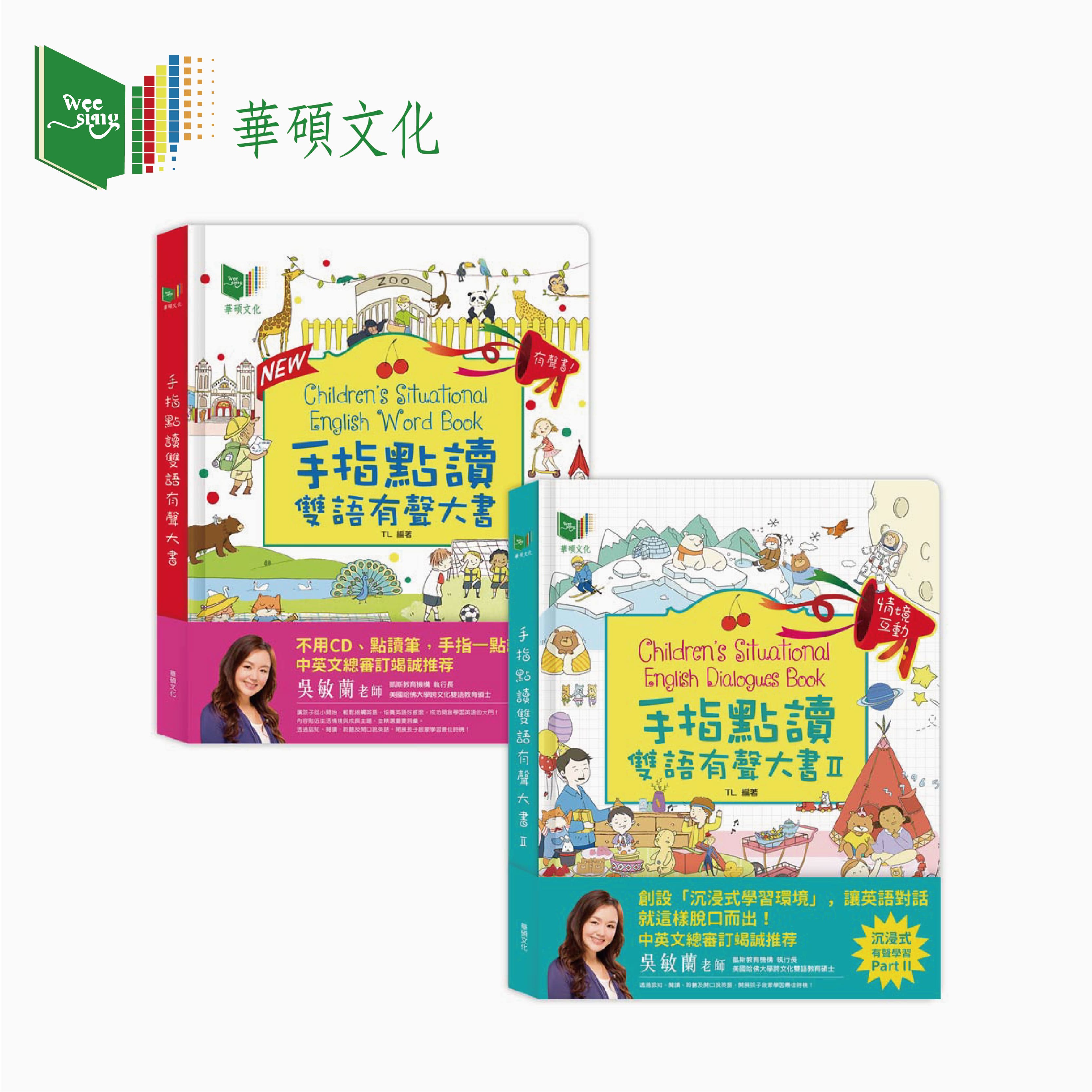 預購9/30出貨⭐【華碩文化】手指點讀雙語有聲大書New升級版+手指點讀雙語有聲大書II