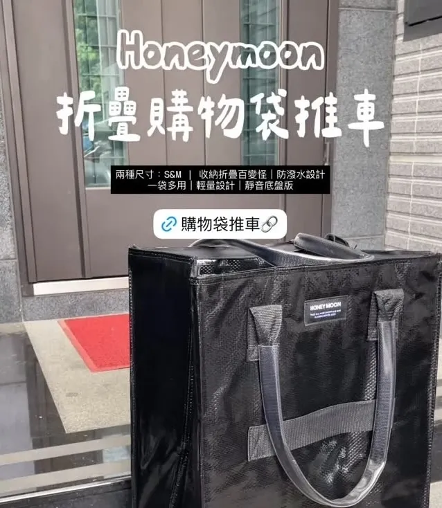 我是妤 x【Honeymoon】購物袋推車 🛍️