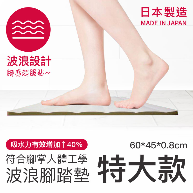 【森呼吸矽藻土】獨家專利波浪腳踏墊-特大款(60cmx45cm)