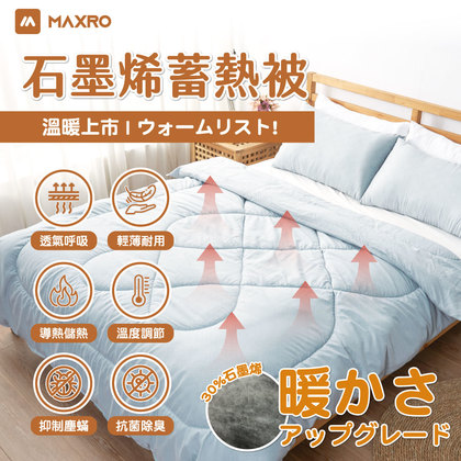 【MAXRO】石墨烯蓄熱被