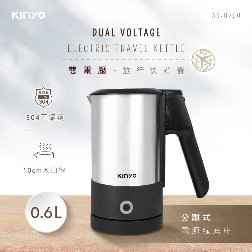 【KINYO】分離式雙電壓旅行快煮壼AS-HP90