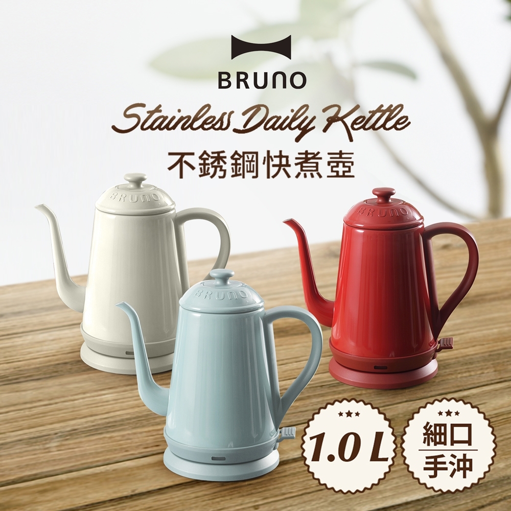 【日本BRUNO】不鏽鋼熱水壺 (共三色)