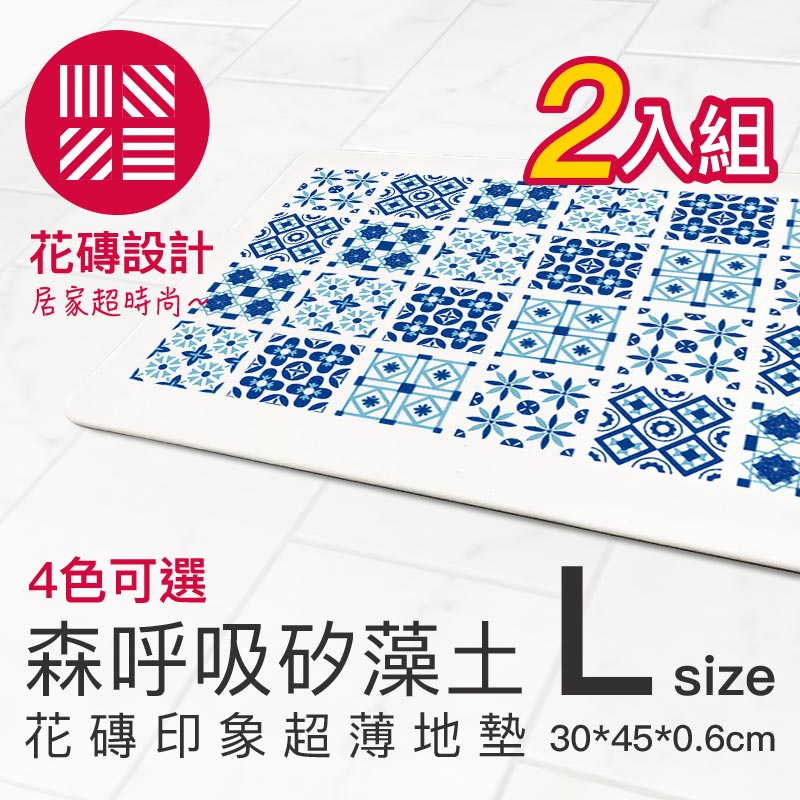 【森呼吸矽藻土】花磚印象超薄矽藻土地墊,尺寸L:30*45cm