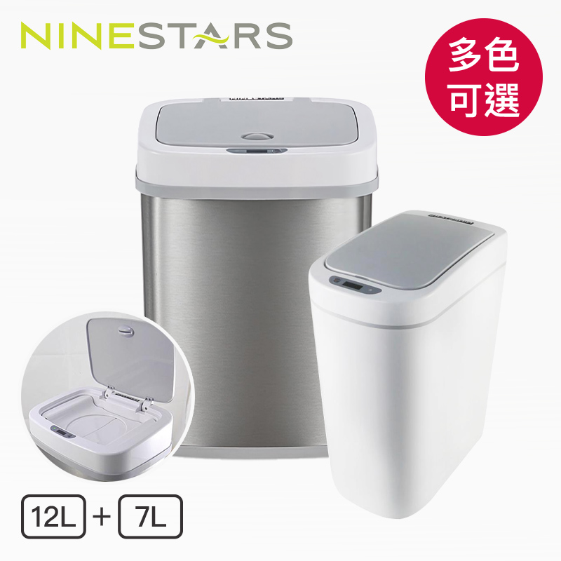 兩入組⭐【美國NINESTARS】感應式尿布防臭垃圾筒NPT-12-5+防水感應垃圾桶DZT-7-2S