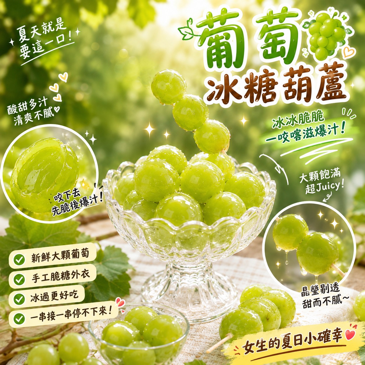 【果然如此】綠葡萄糖葫蘆 3入/盒（10盒組）