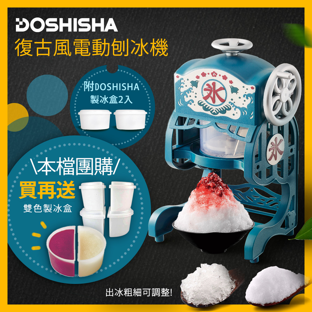 (預購9月出貨)【日本DOSHISHA】復古風電動刨冰機贈雙色製冰盒2入