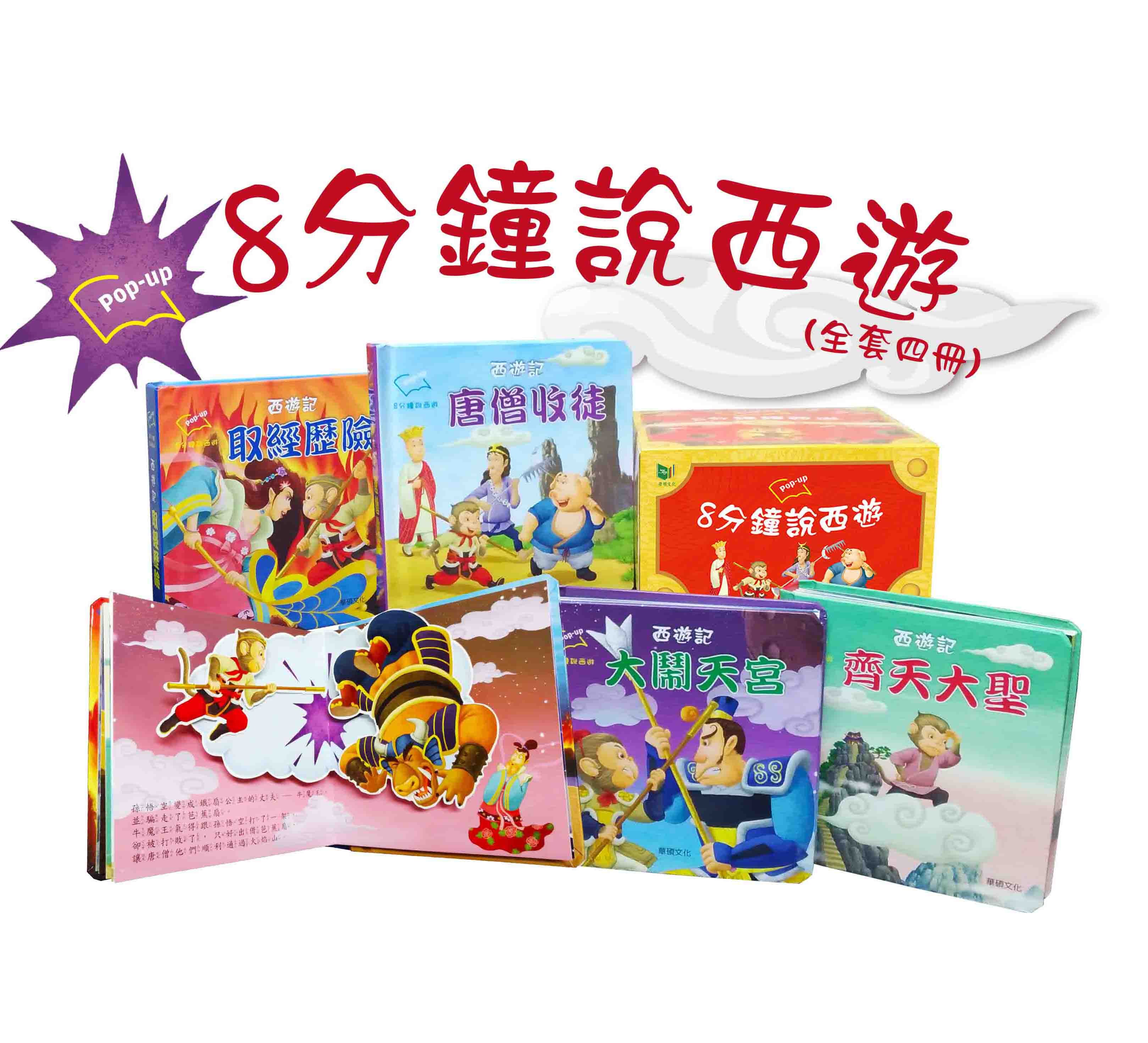 華碩文化】八分鐘說西遊(全套4冊)(立體書系列) | meimaii 美賣