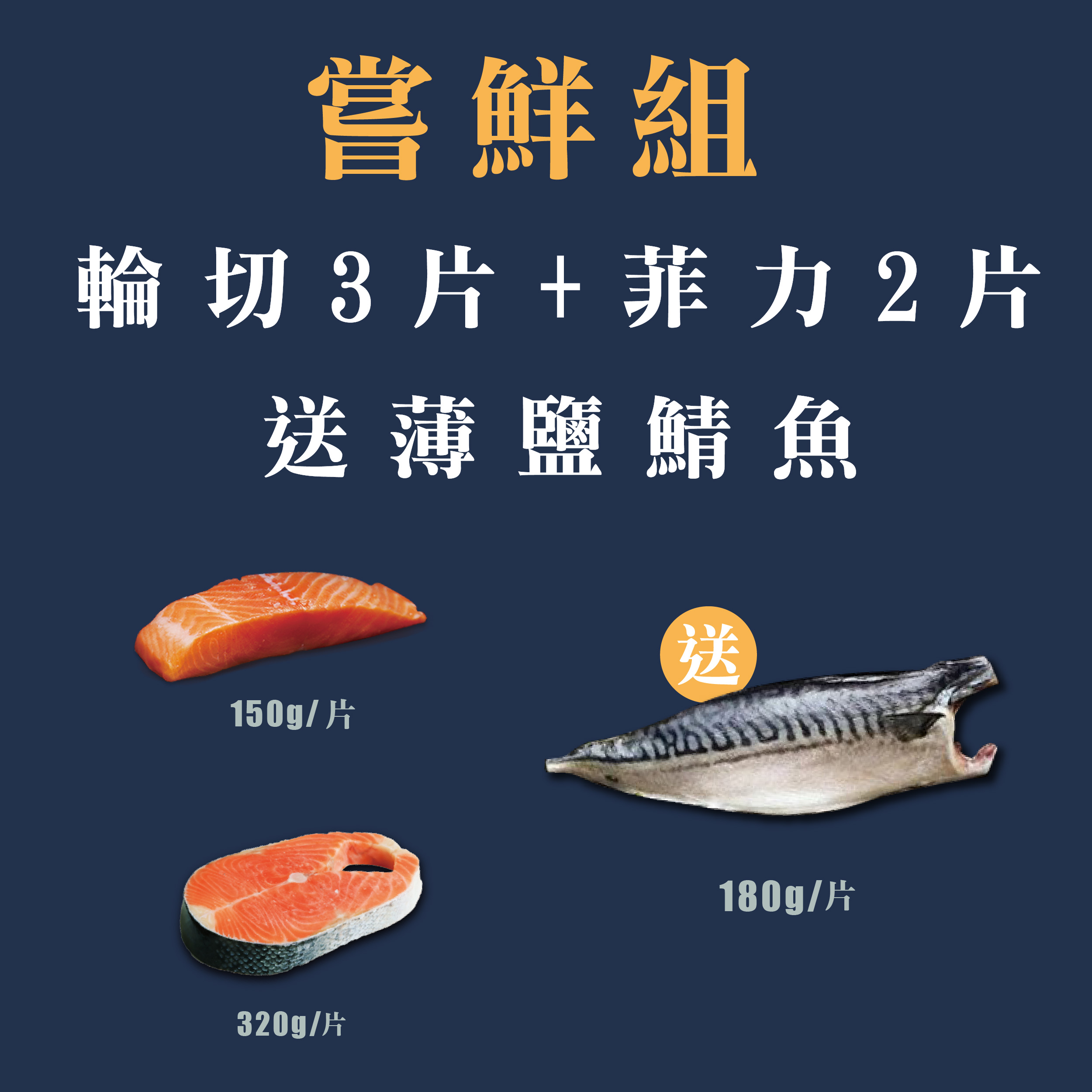 【盛和風食集】不老鮭嚐鮮組