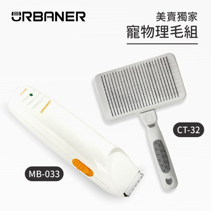 【URBANER】美賣獨家寵物理毛組(MB-033 + CT-32)
